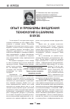 Научная статья на тему 'Опыт и проблемы внедрения технологий e-learning в вузе'