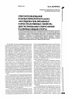 Научная статья на тему 'Опыт использования компьютерной программы “Исследователь временных и пространственных свойств” для тестирования спортсменов различных видов спорта'