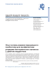 Научная статья на тему 'Опыт использования перорального пробиотика для профилактики рецидива бактериального вагиноза у девочек-подростков'