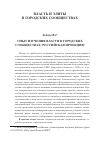 Научная статья на тему 'Опыт изучения власти в городских сообществах:российская проекция'