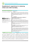 Научная статья на тему 'Опыт Казахстана в выполнении 4-ой цели развития тысячелетия по снижению детской смертности'