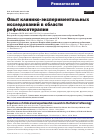 Научная статья на тему 'ОПЫТ КЛИНИКО-ЭКСПЕРИМЕНТАЛЬНЫХ ИССЛЕДОВАНИЙ В ОБЛАСТИ РЕФЛЕКСОТЕРАПИИ'