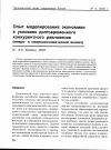 Научная статья на тему 'Опыт моделирования экономики в условиях долговременного конкурентного равновесия (микро- и макроэкономический анализ)'