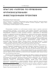 Научная статья на тему 'Опыт ОАО «Газпром» по управлению крупномасштабными инвестиционными проектами'