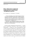 Научная статья на тему 'Опыт обучения студентов направления подготовки «Конфликтология»'