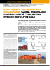 Научная статья на тему 'Опыт оценки экологических показателей работы мобильной компрессорной станции при пробной перекачке газа'