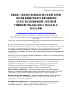 Научная статья на тему 'Опыт подготовки волонтеров медицинского профиля XXVII Всемирной летней Универсиады 2013 года в г. Казани'