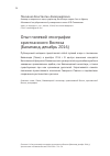 Научная статья на тему 'Опыт полевой этнографии христианского Востока (Баламанд, декабрь 2016)'