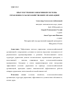 Научная статья на тему 'ОПЫТ ПОСТРОЕНИЯ ЭФФЕКТИВНОЙ СИСТЕМЫ УПРАВЛЕНИЯ СЕЛЬСКОХОЗЯЙСТВЕННОЙ ОРГАНИЗАЦИЕЙ'