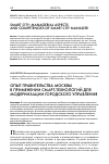 Научная статья на тему 'Опыт правительства Москвы в применении смарт-технологий для модернизации городского управления'