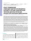 Научная статья на тему 'Опыт применения аминодигидрофталазиндиона натрия в составе комплексной терапии диспластических процессов эпителия шейки матки на фоне острого специфического воспаления'