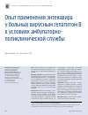 Научная статья на тему 'Опыт применения энтекавира у больных вирусным гепатитом b в условиях амбулаторно-поликлинической службы'