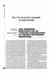 Научная статья на тему 'Опыт применения флокулянта ВПК-402 в практике водоподготовки на очистных сооружениях водопровода'