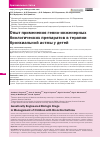 Научная статья на тему 'ОПЫТ ПРИМЕНЕНИЯ ГЕННО-ИНЖЕНЕРНЫХ БИОЛОГИЧЕСКИХ ПРЕПАРАТОВ В ТЕРАПИИ БРОНХИАЛЬНОЙ АСТМЫ У ДЕТЕЙ'