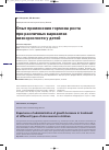 Научная статья на тему 'Опыт применения гормона роста при различных вариантах низкорослости у детей'