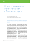 Научная статья на тему 'Опыт применения IndorTrafficPlan в Томскавтодоре'