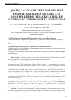 Научная статья на тему 'Опыт применения комбинаций эмболизирующих агентов для дооперационной деваскуляризации гиперваскуляризированных менингиом'