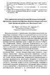 Научная статья на тему 'Опыт применения методов изучения флюидных включений при поисках и оценке золоторудных объектов центральной части Урик-Китойской рудной зоны (Восточный Саян)'