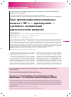 Научная статья на тему 'ОПЫТ ПРИМЕНЕНИЯ МОНОКЛОНАЛЬНЫХ АНТИТЕЛ К TNF α — АДАЛИМУМАБА — У РЕБЕНКА С ЮВЕНИЛЬНЫМ ИДИОПАТИЧЕСКИМ АРТРИТОМ'