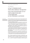 Научная статья на тему 'Опыт применения перспективных моделей реструктуризации сети образовательных учреждений в Республике Карелия'