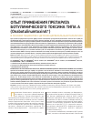 Научная статья на тему 'Опыт применения препарата ботулинического токсина типа а (OnabotulinumtoxinA*) в лечении пациентов с детским церебральным параличом'