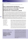 Научная статья на тему 'Опыт применения препарата гипертонического раствора морской воды для местного лечения хронического тонзиллита у детей'