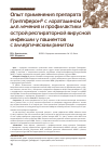 Научная статья на тему 'Опыт применения препарата Гриппферон® с лоратадином для лечения и профилактики острой респираторной вирусной инфекции у пациентов с аллергическим ринитом'