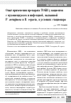 Научная статья на тему 'Опыт применения препарата Тоби у пациентов с муковисцидозом и инфекцией, вызванной p. aeruginosa и B. cepacia, в условиях стационара'