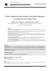 Научная статья на тему 'Опыт применения ренальной денервации в клинической практике'