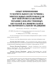 Научная статья на тему 'Опыт применения ускорительного источника эпитепловых нейтронов для бор-нейтронозахватной терапии злокачественных опухолей в клинической и экспериментальной медицине'