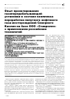 Научная статья на тему 'Опыт проектирования газоперерабатывающей установки в составе комплекса переработки попутного нефтяного газа месторождений Северного Каспия на базе ООО «Ставролен» с применением российских технологий'