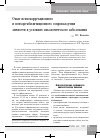 Научная статья на тему 'Опыт психокоррекционного и психореабилитационного сопровождения личности в условиях онкологического заболевания'