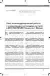 Научная статья на тему 'Опыт психокоррекционной работы с осужденными, состоящими на учете в ФКУ УИИ УФСИН России по г. Москве'