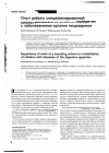 Научная статья на тему 'Опыт работы специализированной школы-интерната по реабилитации детей с заболеваниями органов пищеварения'