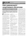 Научная статья на тему 'Опыт рационального лекарственного обеспечения многопрофильного стационара'