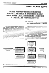 Научная статья на тему 'Опыт разработки подсистемы синтеза активов и пассивов банка на основе стохастических моделей и оценка ее возможностей'