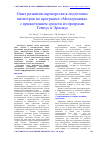 Научная статья на тему 'ОПЫТ РАЗВИТИЯ ПАРТНЕРСТВА В ПОДГОТОВКЕ МАГИСТРОВ ПО ПРОГРАММЕ "МЕХАТРОНИКА" С ПРИВЛЕЧЕНИЕМ СРЕДСТВ ИЗ ПРОГРАММ ТЕМПУС И ЭРАСМУС'