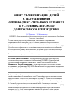 Научная статья на тему 'Опыт реабилитации детей с нарушениями опорно-двигательного аппарата в условиях детского дошкольного учреждения'