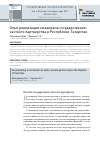 Научная статья на тему 'Опыт реализации механизма государственно-частного партнерства в Республике Татарстан'