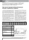 Научная статья на тему 'Опыт реконструкции завода для выпуска объемно-окрашенного кирпича'