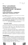 Научная статья на тему 'Опыт российских производственных подразделений западных корпораций: условия формирования и поддержания эффективных инновационных рутин'