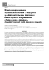 Научная статья на тему 'Опыт синхронизации профессиональных стандартов и образовательных программ бакалавриата направления «Экономика», профиль «Бухгалтерский учет, анализ и аудит»'