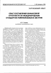 Научная статья на тему 'Опыт составления финансовой отчетности по международным стандартам Райффайзенбанк Австрия'