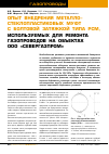 Научная статья на тему 'Опыт внедрения металлостеклопластиковых муфт с болтовой затяжкой типа РСМ, используемых для ремонта газопроводов на объектах ООО «Севергазпром»'