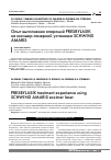 Научная статья на тему 'Опыт выполнения операций presbylasik на эксимер-лазерной установке Schwind Amaris'