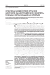 Научная статья на тему 'Опыт взаимодействия органов местного самоуправления с кооперативными организациями крестьян'