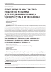 Научная статья на тему 'Опыт запуска контекстно-медийной рекламы для продвижения бренда университета в среде Google'