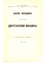 Научная статья на тему 'Опытное исследование работы двухтактной машины'