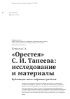 Научная статья на тему '«Орестея» С.И. Танеева: исследование и материалы. Публикация-анонс избранных разделов'