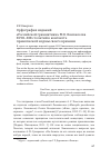 Научная статья на тему 'Орфография изданий «Российской Грамматики» М. В. Ломоносова XVIII-XIX столетий в контексте правописной нормы своего времени'